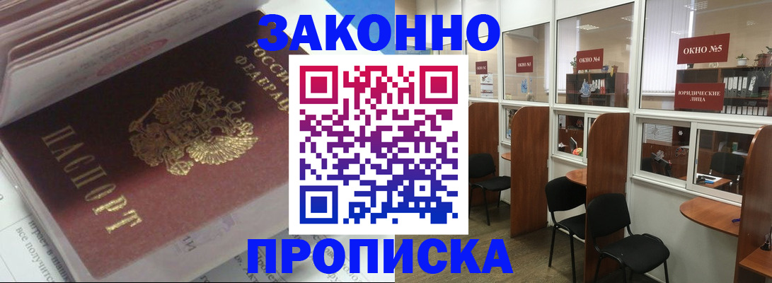 прописка законно в Фокино