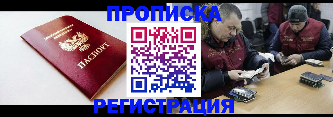 прописка для работы в Фокино